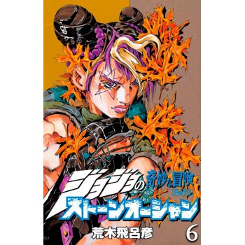 Jojo´s Bizarre Adventure 45 (parte 6: Stone Ocean Vol. 06)