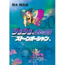 Jojo´s Bizarre Adventure 50 (parte 6: Stone Ocean Vol. 11)