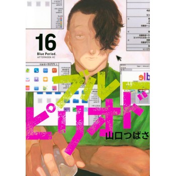 Blue Period Vol. 16