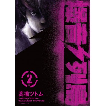 Bakuon Rettou - Arquipélago De Motores Vol. 2