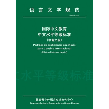 Padrões De Proficiência Em Chinês Para O Ensino Internacional